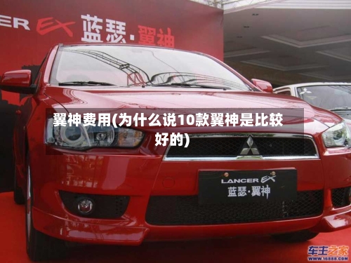 翼神费用(为什么说10款翼神是比较好的)