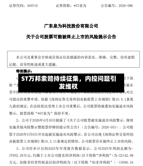 ST万邦索赔持续征集	，内控问题引发维权-第2张图片