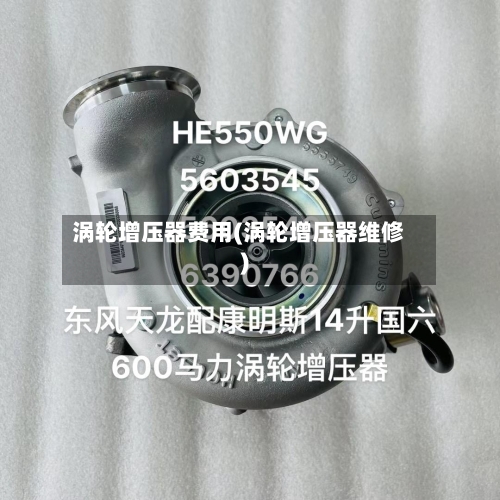 涡轮增压器费用(涡轮增压器维修)-第3张图片