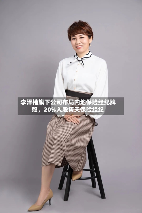 李泽楷旗下公司布局内地保险经纪牌照，20%入股隽天保险经纪-第2张图片
