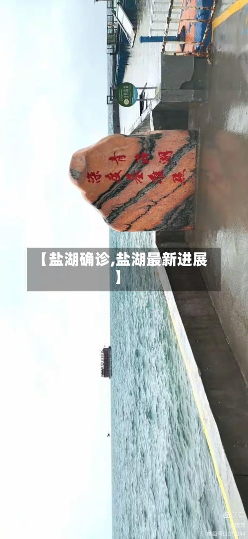 【盐湖确诊,盐湖最新进展】-第2张图片