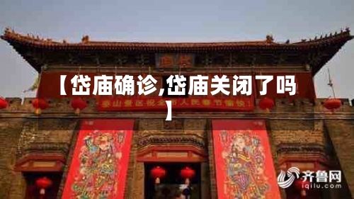 【岱庙确诊,岱庙关闭了吗】
