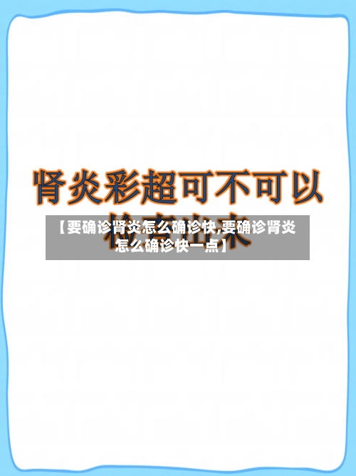 【要确诊肾炎怎么确诊快,要确诊肾炎怎么确诊快一点】-第3张图片