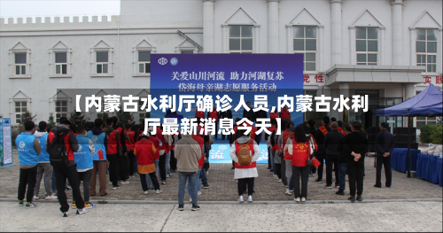 【内蒙古水利厅确诊人员,内蒙古水利厅最新消息今天】-第3张图片
