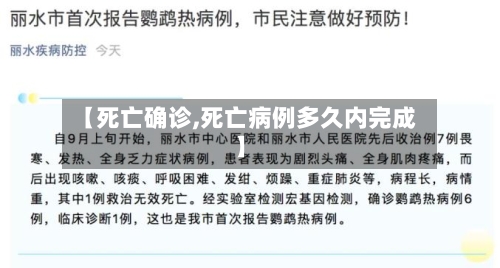 【死亡确诊,死亡病例多久内完成】-第3张图片