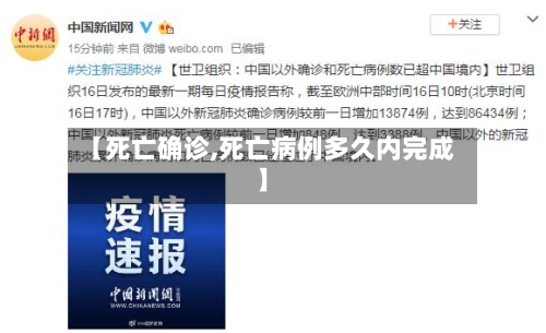 【死亡确诊,死亡病例多久内完成】