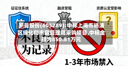 罗曼股份(605289):中标上海市杨浦区绿化和市容管理局采购项目,中标金额为850.81万元-第2张图片