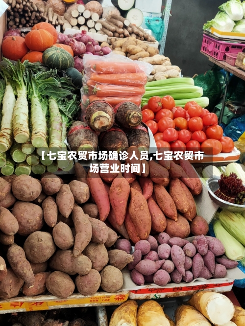 【七宝农贸市场确诊人员,七宝农贸市场营业时间】-第3张图片