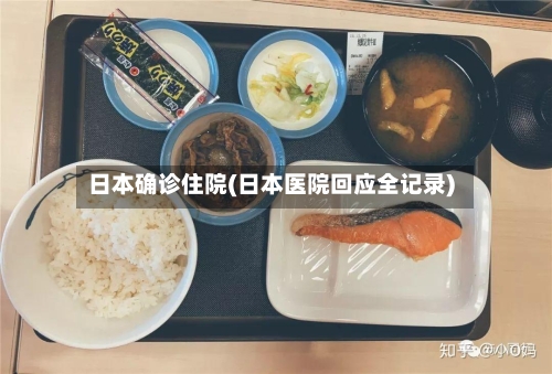 日本确诊住院(日本医院回应全记录)