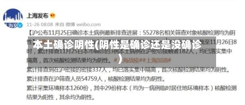 本土确诊阴性(阴性是确诊还是没确诊)-第2张图片