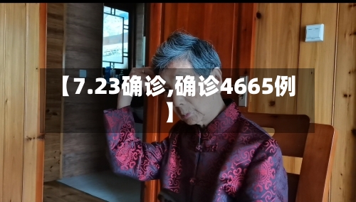 【7.23确诊,确诊4665例】-第2张图片