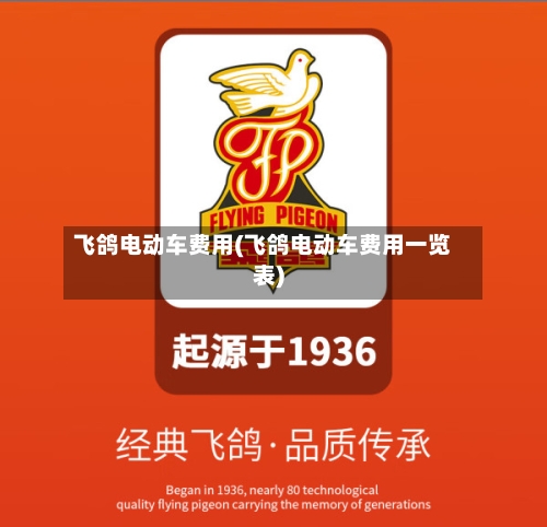 飞鸽电动车费用(飞鸽电动车费用一览表)-第3张图片