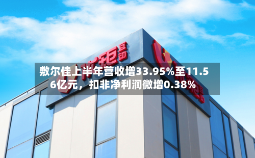敷尔佳上半年营收增33.95%至11.56亿元，扣非净利润微增0.38%-第2张图片