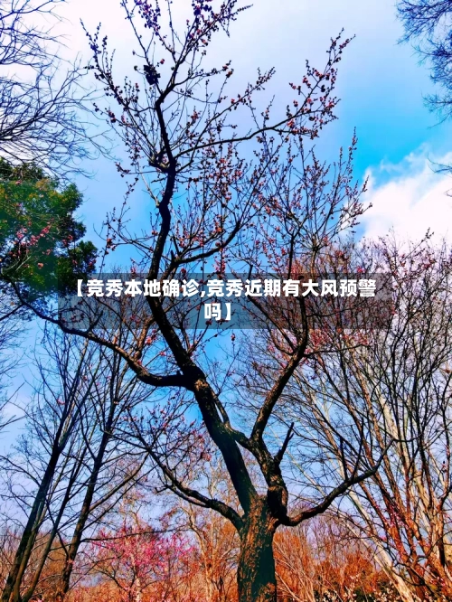 【竞秀本地确诊,竞秀近期有大风预警吗】