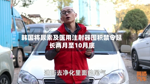 韩国将尿素及医用注射器囤积禁令延长两月至10月底-第2张图片