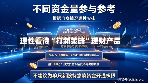 理性看待“打新策略	”理财产品-第2张图片