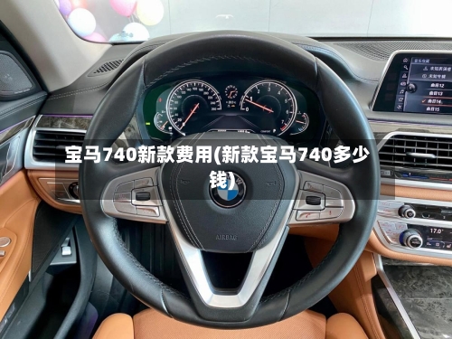 宝马740新款费用(新款宝马740多少钱)