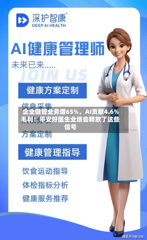 企业健管业务增65%	，AI贡献4.6%毛利！平安好医生业绩会释放了这些信号-第2张图片
