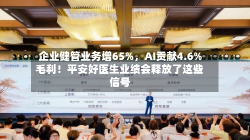 企业健管业务增65%，AI贡献4.6%毛利！平安好医生业绩会释放了这些信号