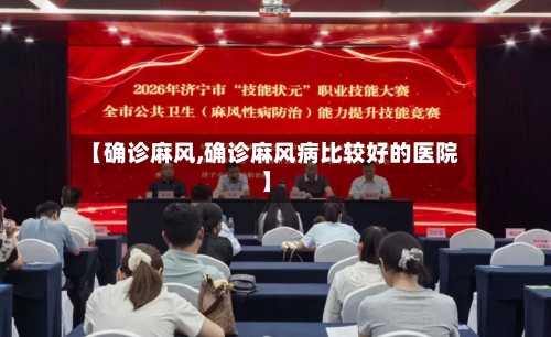 【确诊麻风,确诊麻风病比较好的医院】