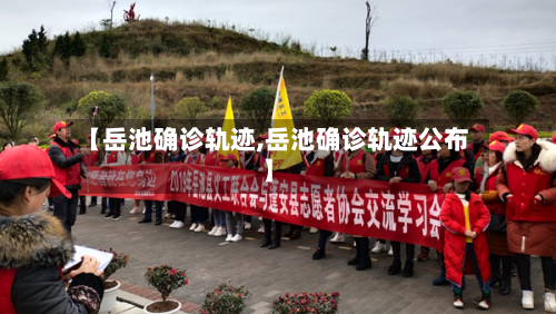 【岳池确诊轨迹,岳池确诊轨迹公布】