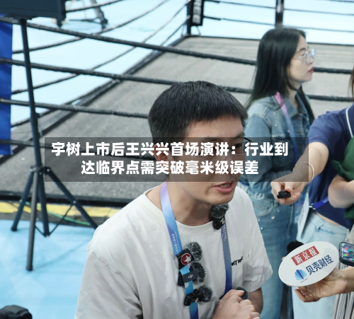 宇树上市后王兴兴首场演讲:行业到达临界点需突破毫米级误差-第2张图片