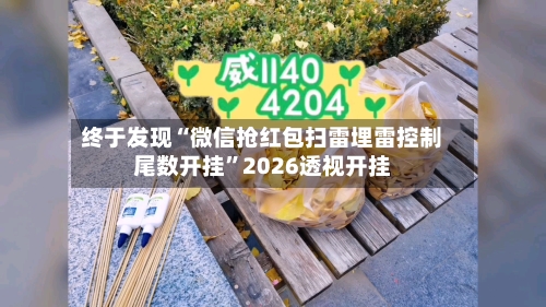 终于发现“微信抢红包扫雷埋雷控制尾数开挂”2026透视开挂-第2张图片