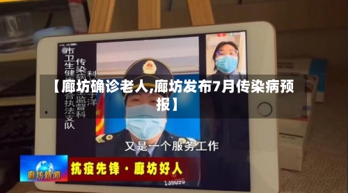 【廊坊确诊老人,廊坊发布7月传染病预报】