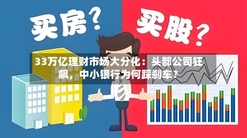 33万亿理财市场大分化：头部公司狂飙，中小银行为何踩刹车？-第2张图片