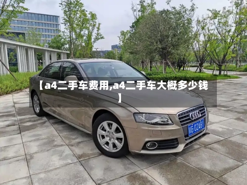 【a4二手车费用,a4二手车大概多少钱】