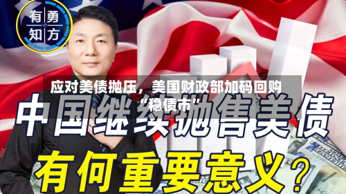应对美债抛压	，美国财政部加码回购“稳债市”-第2张图片