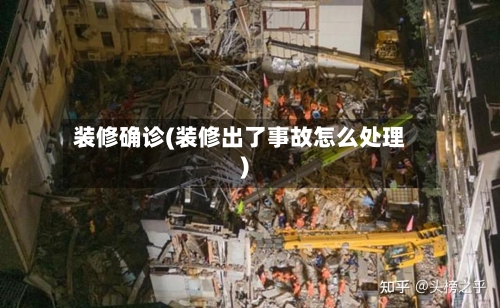 装修确诊(装修出了事故怎么处理)-第3张图片