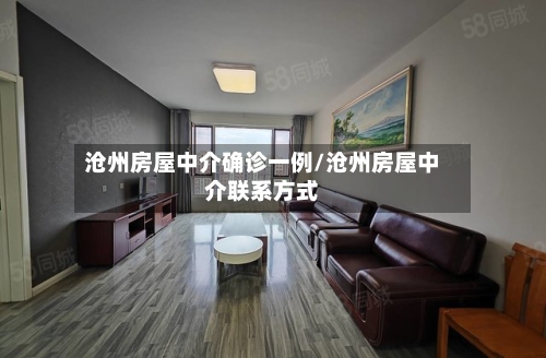 沧州房屋中介确诊一例/沧州房屋中介联系方式