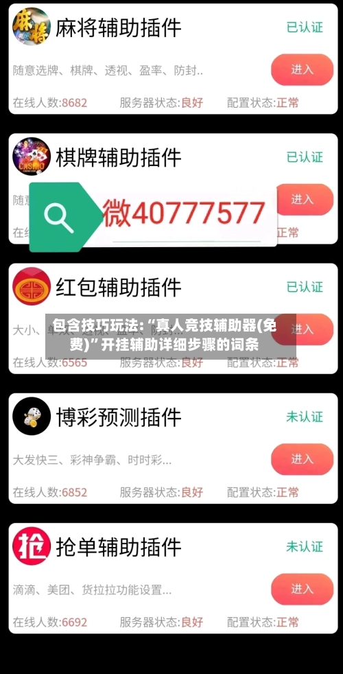 包含技巧玩法:“真人竞技辅助器(免费)”开挂辅助详细步骤的词条