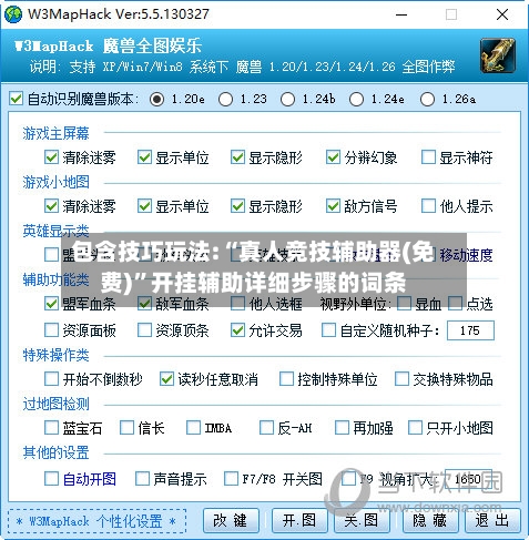 包含技巧玩法:“真人竞技辅助器(免费)	”开挂辅助详细步骤的词条-第2张图片