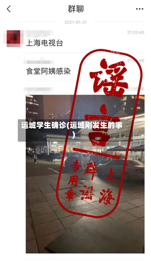 运城学生确诊(运城刚发生的事)