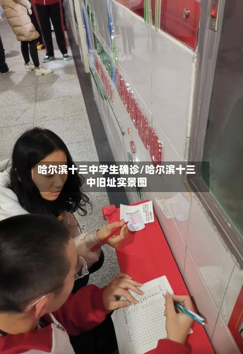 哈尔滨十三中学生确诊/哈尔滨十三中旧址实景图