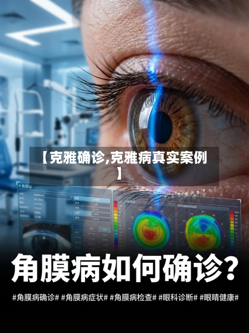 【克雅确诊,克雅病真实案例】