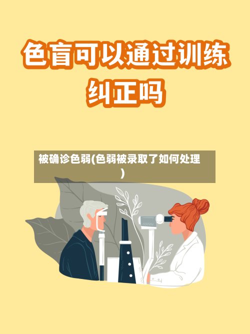 被确诊色弱(色弱被录取了如何处理)