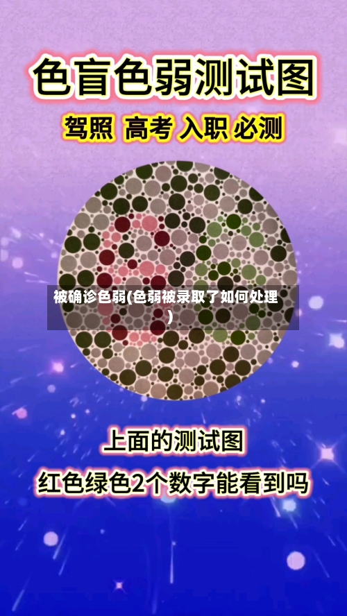 被确诊色弱(色弱被录取了如何处理)-第2张图片