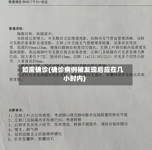 如需确诊(确诊病例被发现后应在几小时内)
