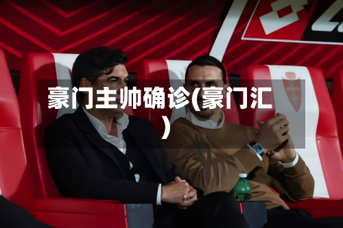 豪门主帅确诊(豪门汇)-第2张图片