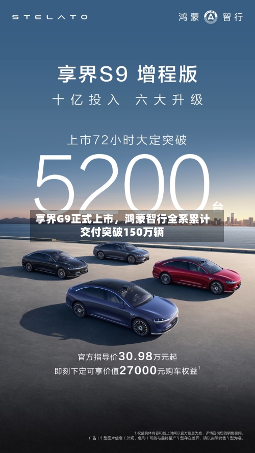 享界G9正式上市，鸿蒙智行全系累计交付突破150万辆-第3张图片