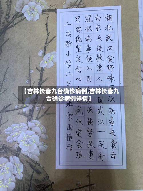 【吉林长春九台确诊病例,吉林长春九台确诊病例详情】