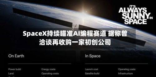 SpaceX持续瞄准AI编程赛道 据称曾洽谈再收购一家初创公司