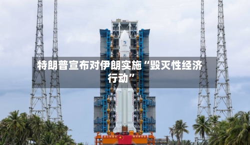 特朗普宣布对伊朗实施“毁灭性经济行动”-第2张图片