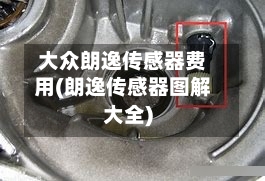 大众朗逸传感器费用(朗逸传感器图解大全)-第3张图片