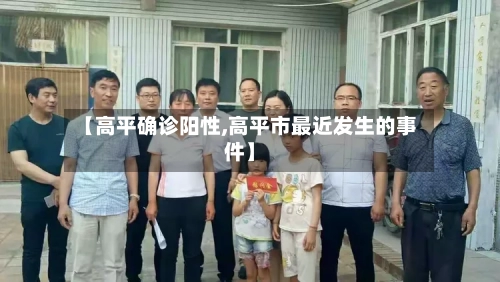 【高平确诊阳性,高平市最近发生的事件】