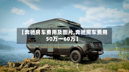 【奔驰房车费用及图片,奔驰房车费用50万一60万】-第2张图片