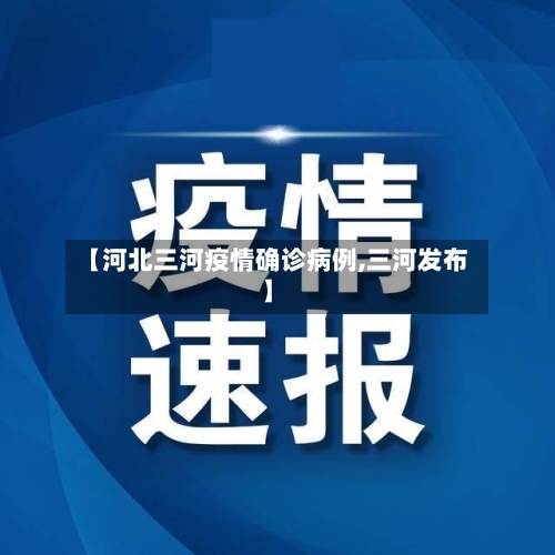 【河北三河疫情确诊病例,三河发布】-第3张图片